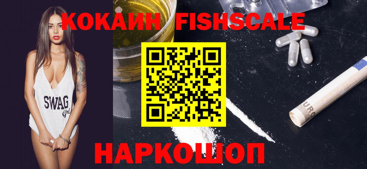 COCAIN  наркота  Cocaine Fish Scale  Советск  COCAIN Эквадор  Вход с VPN 