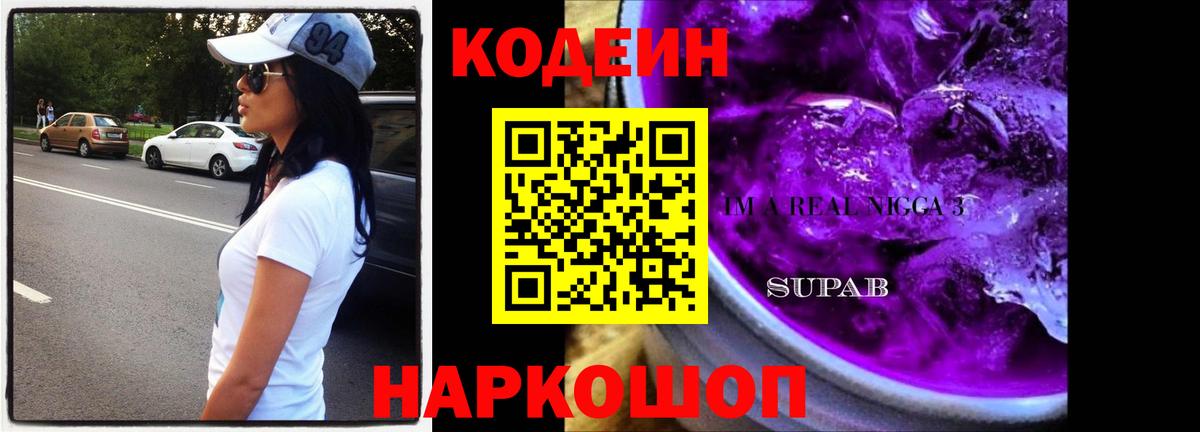 Codein напиток Lean (лин)  Вход с VPN  сколько стоит  Советск 